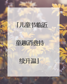 儿童节临近 童趣消费持续升温