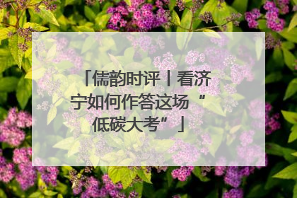 儒韵时评丨看济宁如何作答这场“低碳大考”