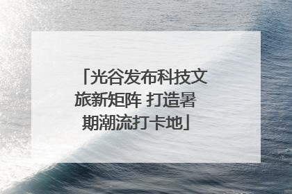 光谷发布科技文旅新矩阵 打造暑期潮流打卡地