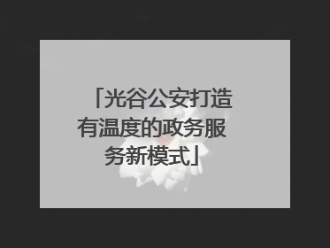 光谷公安打造有温度的政务服务新模式
