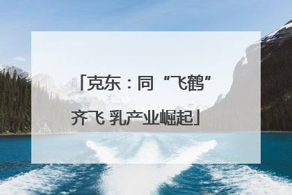 克东：同“飞鹤”齐飞 乳产业崛起