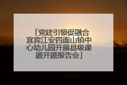 党建引领促融合 宜宾江安四面山镇中心幼儿园开展县级课题开题报告会