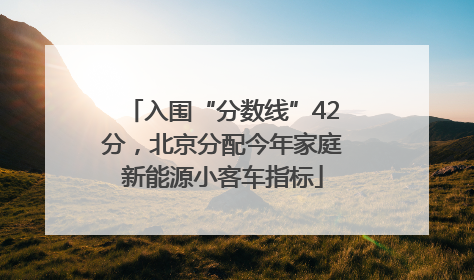 入围“分数线”42分，北京分配今年家庭新能源小客车指标