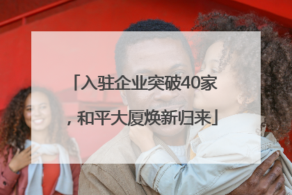 入驻企业突破40家，和平大厦焕新归来