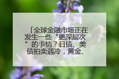 全球金融市场正在发生一些“更深层次”的事情？日债、美债拍卖遇冷，黄金、比特币新高