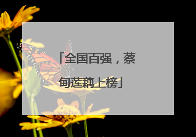 全国百强，蔡甸莲藕上榜