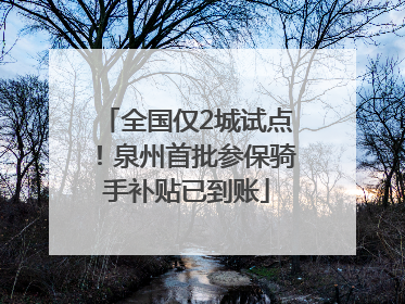 全国仅2城试点！泉州首批参保骑手补贴已到账