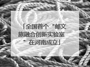 全国首个“邮文旅融合创新实验室”在河南成立