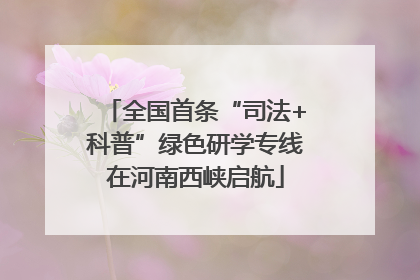 全国首条“司法+科普”绿色研学专线在河南西峡启航