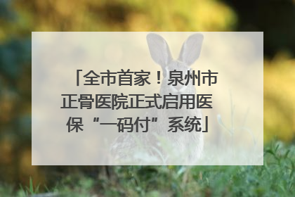 全市首家！泉州市正骨医院正式启用医保“一码付”系统