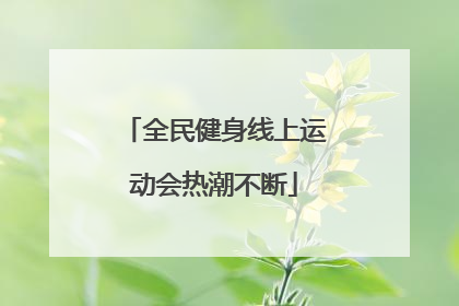 全民健身线上运动会热潮不断