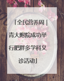 全民营养周｜青大附院成功举行肥胖多学科义诊活动