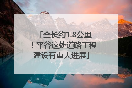 全长约1.8公里！平谷这处道路工程建设有重大进展