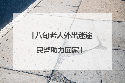 八旬老人外出迷途 民警助力回家