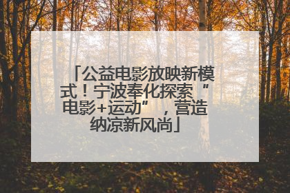 公益电影放映新模式！宁波奉化探索“电影+运动”，营造纳凉新风尚