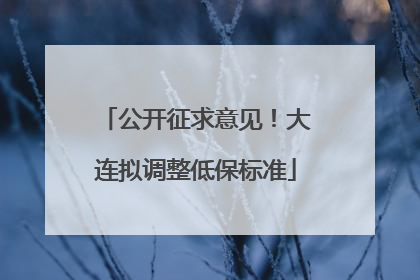 公开征求意见！大连拟调整低保标准