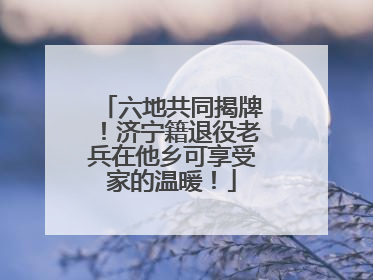 六地共同揭牌！济宁籍退役老兵在他乡可享受家的温暖！