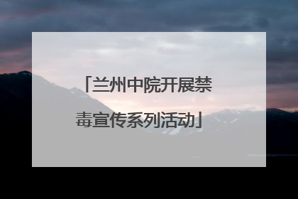 兰州中院开展禁毒宣传系列活动