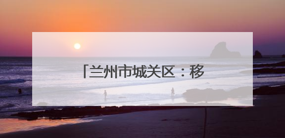 兰州市城关区：移风易俗“绣”新篇 婚俗革新破陈规