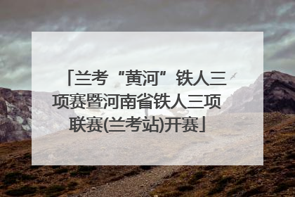 兰考“黄河”铁人三项赛暨河南省铁人三项联赛(兰考站)开赛
