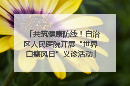 共筑健康防线！自治区人民医院开展“世界白癜风日”义诊活动