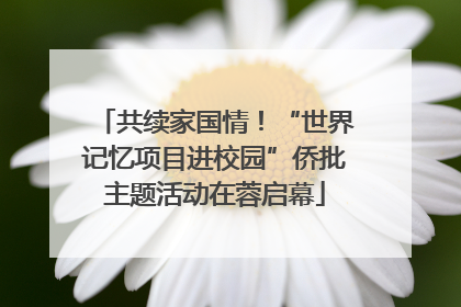 共续家国情！“世界记忆项目进校园”侨批主题活动在蓉启幕