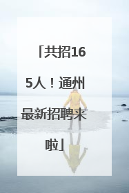 共招165人！通州最新招聘来啦