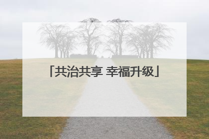 共治共享 幸福升级