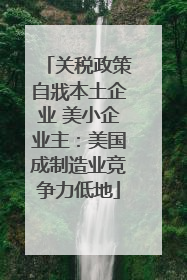 关税政策自戕本土企业 美小企业主：美国成制造业竞争力低地