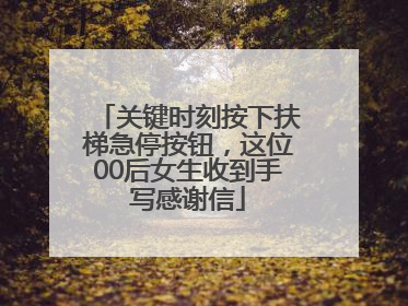 关键时刻按下扶梯急停按钮，这位00后女生收到手写感谢信
