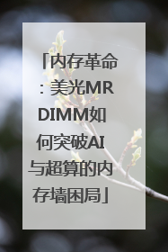 内存革命：美光MRDIMM如何突破AI与超算的内存墙困局