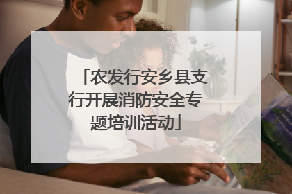 农发行安乡县支行开展消防安全专题培训活动