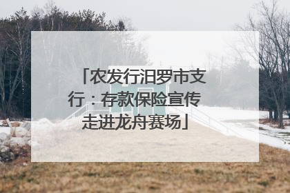 农发行汨罗市支行：存款保险宣传走进龙舟赛场