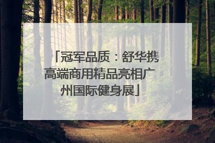 冠军品质：舒华携高端商用精品亮相广州国际健身展