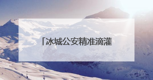 冰城公安精准滴灌式宣传，助力群众远离非法金融活动