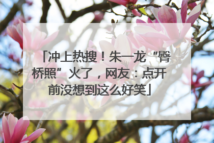 冲上热搜！朱一龙“臀桥照”火了，网友：点开前没想到这么好笑