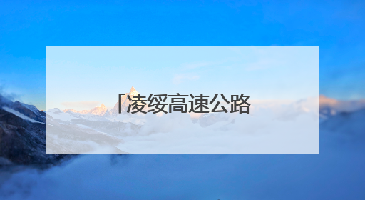 凌绥高速公路建设加快推进