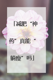 减肥“神药”真能“躺瘦”吗