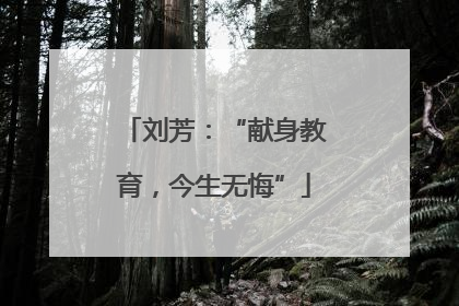 刘芳：“献身教育，今生无悔”