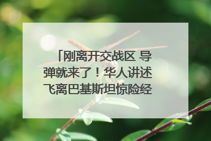 刚离开交战区 导弹就来了！华人讲述飞离巴基斯坦惊险经历｜封面头条