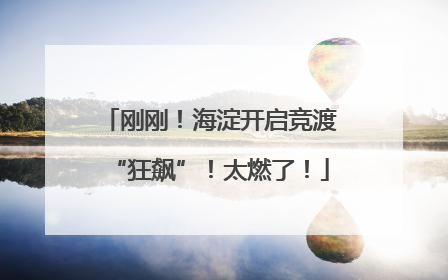 刚刚！海淀开启竞渡“狂飙”！太燃了！