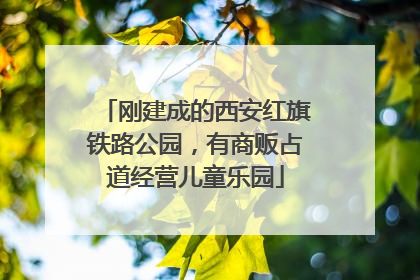 刚建成的西安红旗铁路公园，有商贩占道经营儿童乐园