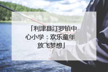利津县汀罗镇中心小学：欢乐童年 放飞梦想