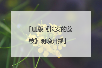 剧版《长安的荔枝》明晚开播