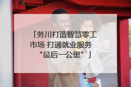 务川打造智慧零工市场 打通就业服务“最后一公里”