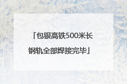 包银高铁500米长钢轨全部焊接完毕