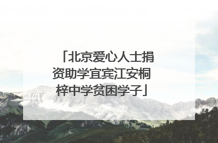 北京爱心人士捐资助学宜宾江安桐梓中学贫困学子