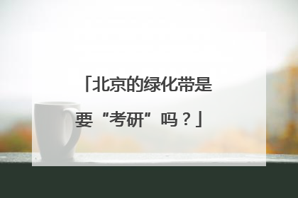 北京的绿化带是要“考研”吗？