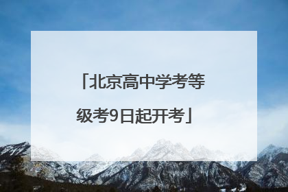 北京高中学考等级考9日起开考