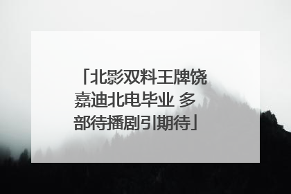 北影双料王牌饶嘉迪北电毕业 多部待播剧引期待